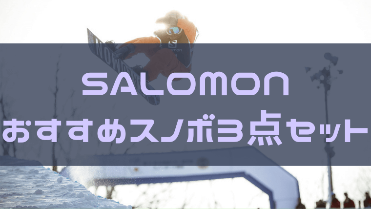 SALOMON】スノーボード3点セットおすすめ製品を紹介！Snowboard Hack